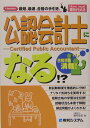 【中古】公認会計士になる!? Licence最短、最速、合格の手引き。/秀和システム/奥村佳史(単行本)