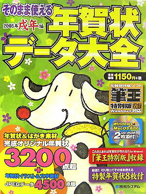 【中古】そのまま使える年賀状デ-タ大全 Win　＆　Mac両対応 2006年戌年編/秀和システム/アンカ-プロ（..