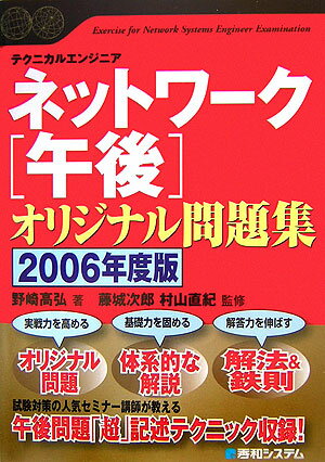 【中古】ネットワ-ク「午後」オリジナル問題集 テクニカルエンジニア 2006年度版 /秀和システム/野崎高弘(単行本)