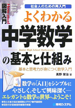 【中古】図解入門よくわかる中学数学の基本と仕組み 基本と思考力が身につく数学入門/秀和システム/高野栄治（単行本）