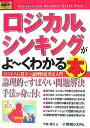 【中古】ロジカル・シンキングがよ〜くわかる本 ビジネスに役立つ論理的思考法入門 /秀和システム/今井信行(単行本)