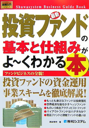 【中古】最新投資ファンドの基本と仕組みがよ〜くわかる本 ファンドビジネスの全貌！ /秀和システム/岡林秀明（単行本）
