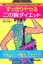 【中古】すっきりヤセる二の腕ダイエット 腕のプヨプヨしたたるみがきれいにしまる/秀和システム/漆原光徳(単行本)