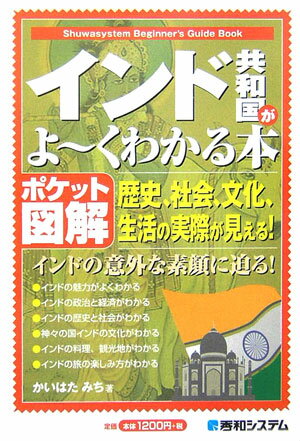 【中古】インド共和国がよ〜くわかる本 歴史、社会、文化、生活の実際が見える！　ポケット図 /秀和システム/かいはたみち（単行本）