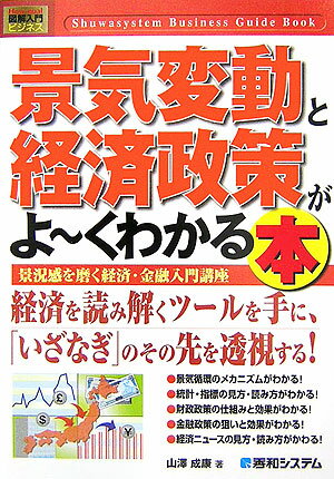 【中古】景気変動と経済政策がよ〜くわかる本 景況感を磨く経済・金融入門講座/秀和システム/山澤成康（単行本）