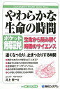 【中古】やわらかな生命の時間 生命から読み解く時間のサイエンス ポケット解説/秀和システム/井上慎一(単行本)