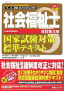 【中古】社会福祉士国家試験対策標準テキスト ス-パ-合格・ポイントチェック式 赤フィルタ-対応 改訂第3版/秀和システム/社会福祉士国家試験研究フォ-ラム(単行...