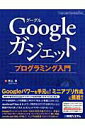 【中古】Googleガジェットプログラミング入門/秀和システム/井上章(単行本)