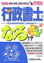 【中古】最新行政書士になる!? Licence最短、最速、合格の手引き。 /秀和システム/岩上義信(単行本)