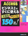 【中古】Accessビジネス現場ですぐに使える実用技&サンプル150選! 2002/2003/2007対応 /秀和システム/井澤淳子(単行本)