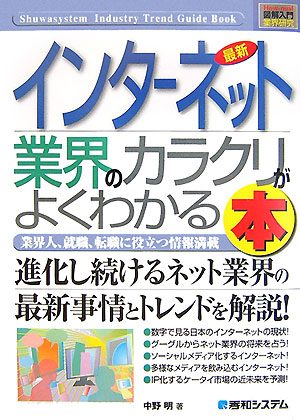 【中古】最新インタ-ネット業界のカラクリがよくわかる本 業界人、就職、転職に役立つ情報満載 /秀和シ..
