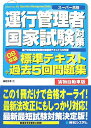 【中古】運行管理者国家試験対策標準テキスト+過去5回問題集 貨物自動車版 ス-パ-合格 ’08年版/秀和システム/蓮見文孝(単行本)
