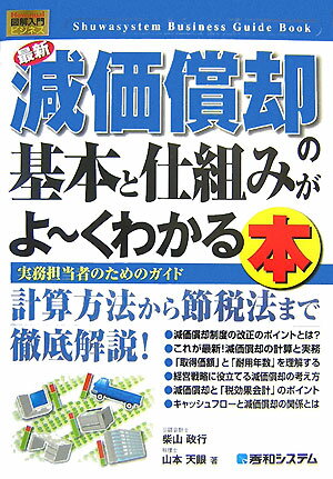 【中古】最新減価償却の基本と仕組みがよ〜くわかる本 実務担当者のためのガイド/秀和システム/柴山政行（単行本）