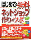 【中古】はじめての無料ネットショップ作りのツボ Windows Vista/XP対応 /秀和システム/ケイズプロダクション(単行本)