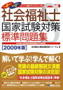 【中古】社会福祉士国家試験対策標準問題集 ス-パ-合格・ポイントチェック式 赤フィルタ-対応 2009年版/秀和システム/社会福祉士国家試験研究フォーラム(単行...