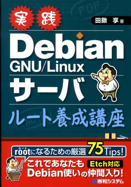 VALUE BOOKS㤨֡šۼDebianGNULinux-Х-ֺ /¥ƥ/ķñܡˡפβǤʤ954ߤˤʤޤ