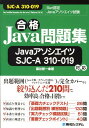【中古】合格Java問題集JavaアソシエイツSJC-A 310-019対応/秀和システム/藁谷修一(単行本)