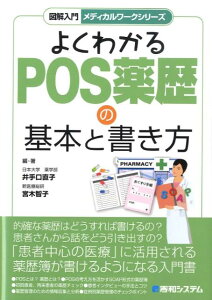 【中古】図解入門よくわかるPOS薬歴の基本と書き方 /秀和システム/井手口直子(単行本)
