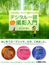 【中古】デジタル一眼らくらく撮影入門 かんたん・キレイ・自分らしく/秀和システム/瀬川陣市(単行本)