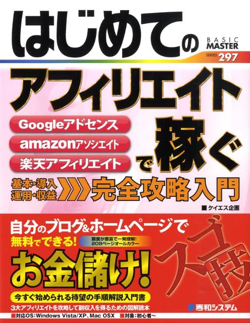 【中古】はじめてのアフィリエイトで稼ぐ 基本・導入・運用・収益完全攻略入門 /秀和システム/ケイエス企画（単行本）