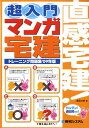 【中古】直感宅建!超入門マンガ宅建トレ-ニング問題集 ’09年版 /秀和システム/蓮見文孝(単行本)