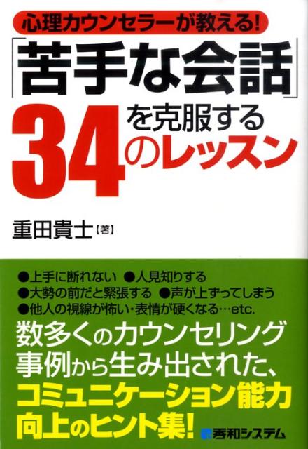 【中古】心理カウンセラ-が教える！「苦手な会話」を克服する34のレッスン /秀和シ...