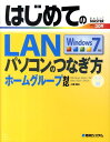 【中古】はじめてのLANパソコンのつなぎ方 Windows 7 /秀和システム/小原裕太(単行本)