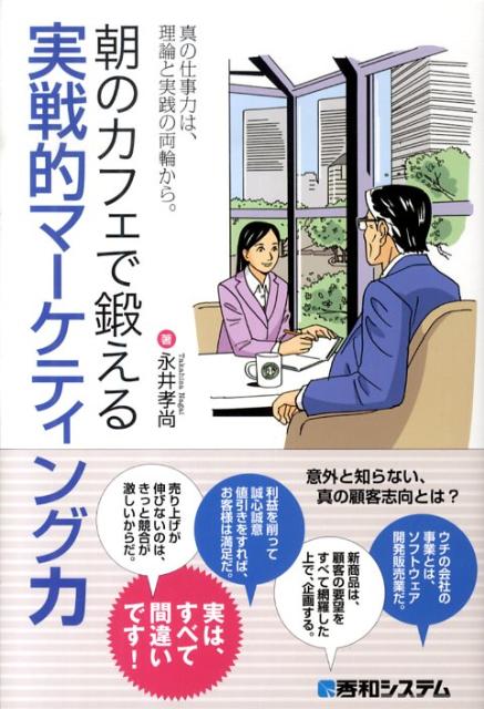 【中古】朝のカフェで鍛える実戦的マ-ケティング力 真の仕事力は、理論と実践の両輪から。 /秀和システム/永井孝尚（単行本）