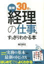 【中古】図解30分で「経理の仕事」がすっきりわかる本 /秀和システム/梅田泰宏(単行本)