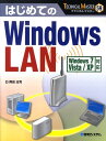 【中古】はじめてのWindows LAN Windows 7/Vista/XP対応/秀和システム/岡田庄司(単行本)