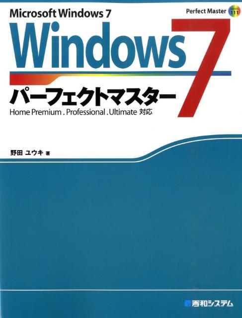 【中古】Windows　7パ-フェクトマスタ- Microsoft　Windows　7　Home/秀和システム/野田祐己（単行本）