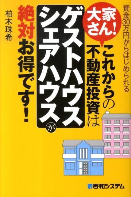 Real Estate, Mortgage - 【中古】大家さん！これからの不動産投資は「ゲストハウス・シェアハウス」が絶対お得です！ 資金30万円からはじめられる /秀和システム/柏木珠希（単行本）