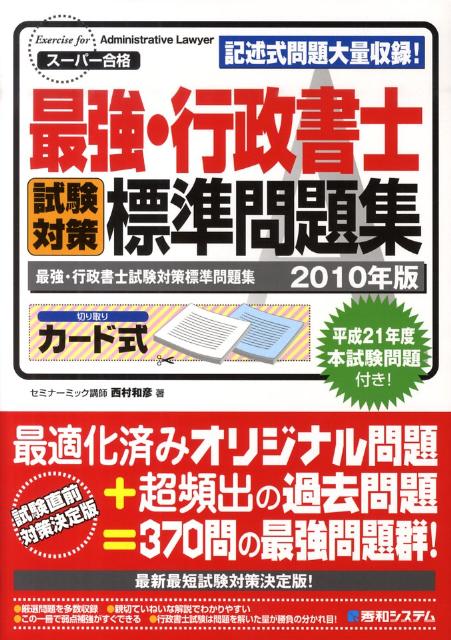 【中古】最強・行政書士試験対策標準問題集 ス-パ-合格 2010年版 /秀和システム/西村和彦（単行本）