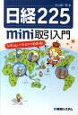【中古】日経225 mini取引入門 シミュレ-ションでわかる! /秀和システム/秋山謙一郎(単行本)