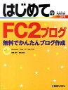 【中古】はじめてのFC2ブログ Windows 7/Vista/XP/Mac OS /秀和システム/高橋慈子(単行本)