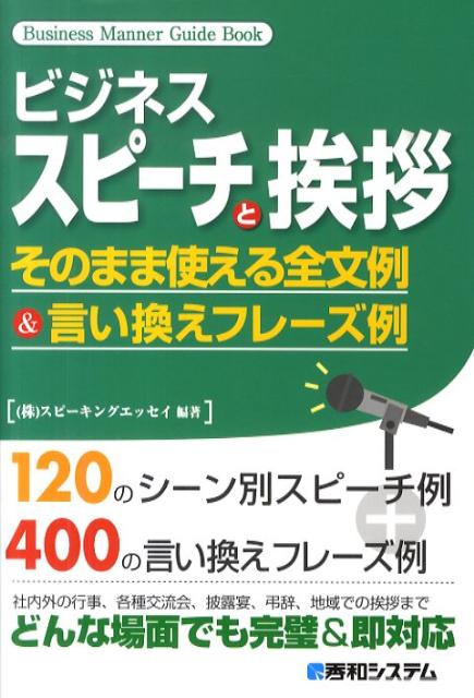Other - 【中古】ビジネススピ-チと挨拶 そのまま使える全文例＆言い換えフレ-ズ例 /秀和システム/スピ-キングエッセイ（単行本）