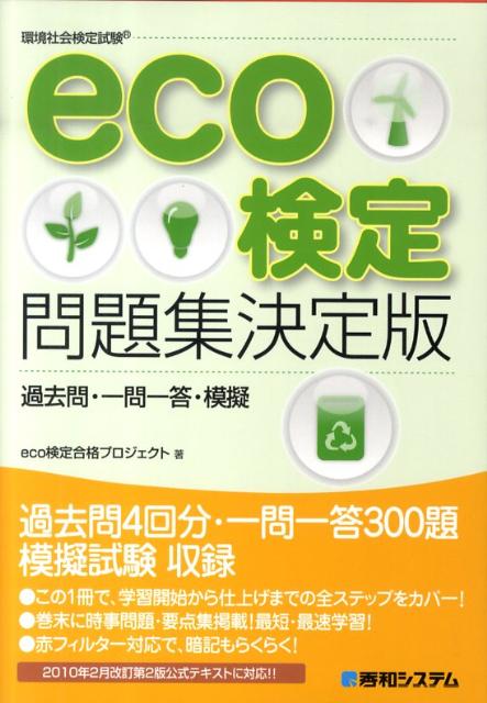 【中古】eco検定問題集決定版 過去問・一問一答・模擬　環境社会検定試験/秀和システム/eco検定合格プロジェクト（単行本）