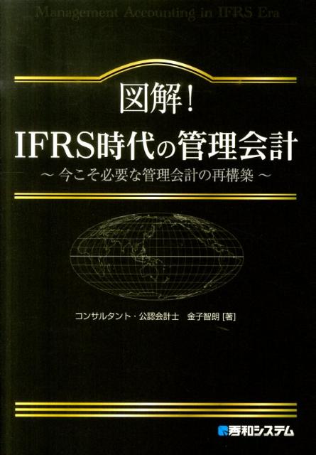 【中古】図解！IFRS時代の管理会計 今こそ必要な管理会計の再構築 /秀和システム/金子智朗（単行本）