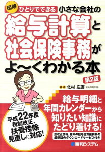 【中古】ひとりでできる小さな会社の給与計算と社会保険事務がよ〜くわかる本 平成22年度税制改正、扶養控除見直しに対応! 図解 第2版/秀和システム/北村庄吾(単行本)