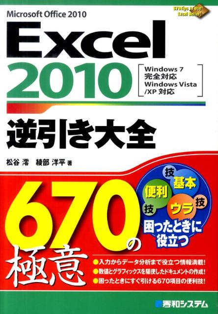 【中古】Excel　2010逆引き大全670の極意 Microsoft　Office　2010　Win/秀和システム/松谷澪（単行本）