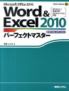 【中古】Word & Excel 2010パ-フェクトマスタ- Microsoft Office 2010 Win /秀和システム/野田祐己(単行本)