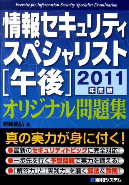 【中古】情報セキュリティスペシャリスト「午後」オリジナル問題集 2011年度版/秀和システム/野崎高弘..