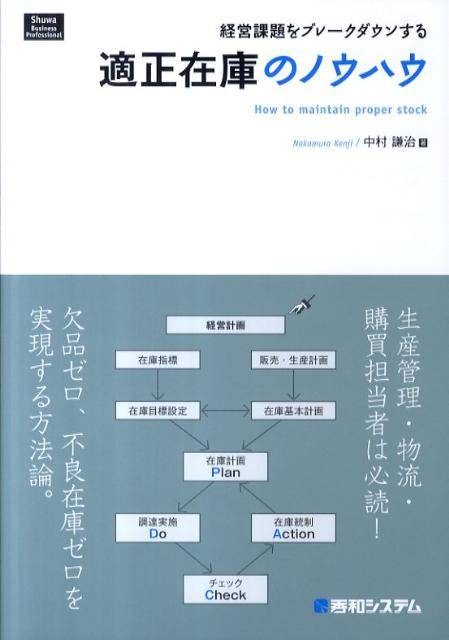 【中古】経営課題をブレ-クダウンする適正在庫のノウハウ/秀和システム/中村謙治（単行本）