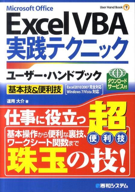 【中古】Excel　VBA実践テクニックユ-ザ-・ハンドブック 基本技＆便利技　Microsoft　Office /秀和システム/道用大介（単行本）