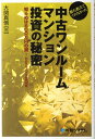 【中古】誰も教えてくれなかった中古ワンル-ムマンション投資の秘密 知らぬは600万円の損!利回りを上げる裏技満載。 /秀和システム/大関真悟(単行本)
