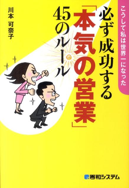 Sales, Business - 【中古】必ず成功する「本気の営業」45のル-ル こうして私は世界一になった /秀和システム/川本可奈子（単行本）