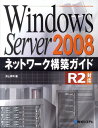 【中古】Windows Server 2008ネットワ-ク構築ガイド R2対応/秀和システム/井上孝司(単行本)