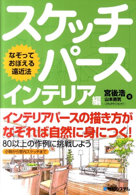 【中古】スケッチパ-スインテリア編 なぞっておぼえる遠近法 /秀和システム/宮後浩（単行本）
