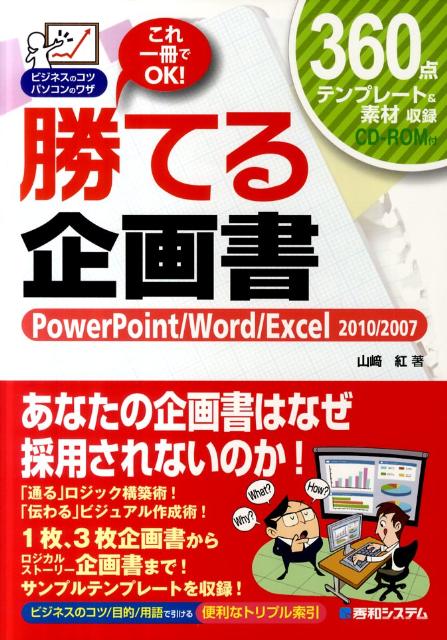 【中古】勝てる企画書 PowerPoint／Word／Excel　201 /秀和システム/山崎紅（単行本）