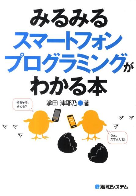 【中古】みるみるスマ-トフォンプログラミングがわかる本 /秀和システム/掌田津耶乃（単行本）